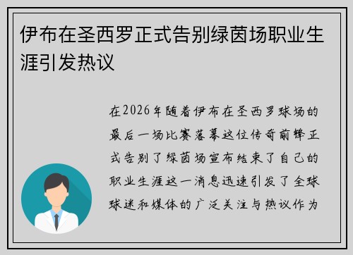 伊布在圣西罗正式告别绿茵场职业生涯引发热议