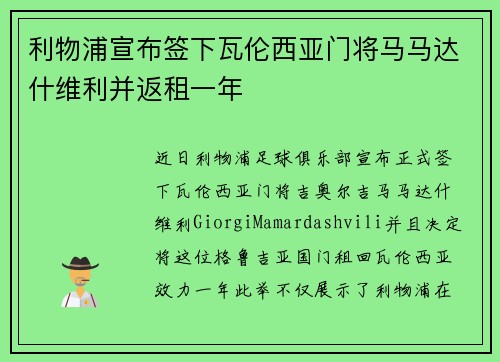 利物浦宣布签下瓦伦西亚门将马马达什维利并返租一年