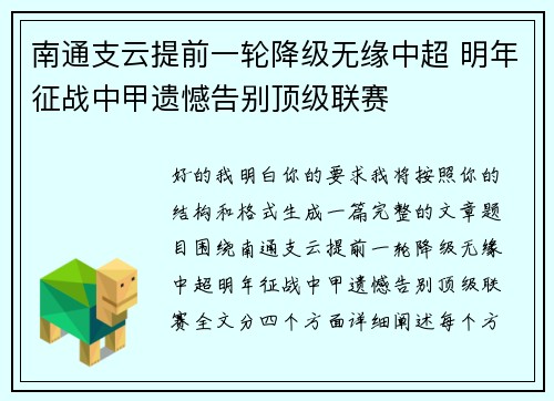 南通支云提前一轮降级无缘中超 明年征战中甲遗憾告别顶级联赛