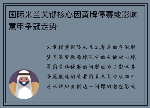 国际米兰关键核心因黄牌停赛或影响意甲争冠走势