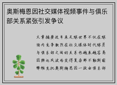 奥斯梅恩因社交媒体视频事件与俱乐部关系紧张引发争议