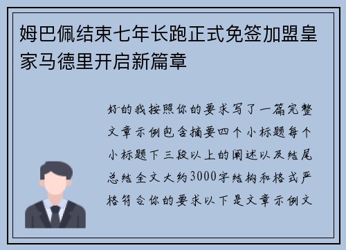 姆巴佩结束七年长跑正式免签加盟皇家马德里开启新篇章 姆巴佩结束七年长跑正式免签加盟皇家马德里开启新篇章