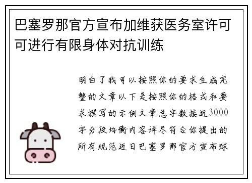 巴塞罗那官方宣布加维获医务室许可可进行有限身体对抗训练 巴塞罗那官方宣布加维获医务室许可可进行有限身体对抗训练