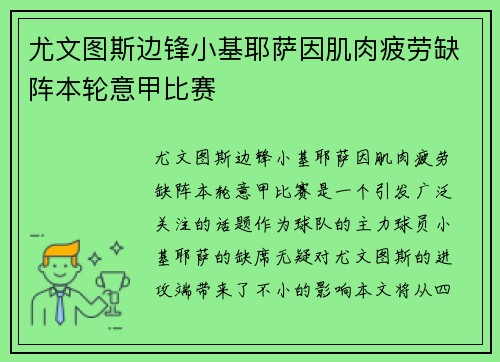 尤文图斯边锋小基耶萨因肌肉疲劳缺阵本轮意甲比赛 尤文图斯边锋小基耶萨因肌肉疲劳缺阵本轮意甲比赛