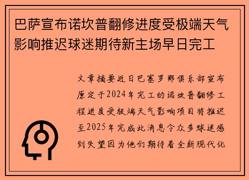 巴萨宣布诺坎普翻修进度受极端天气影响推迟球迷期待新主场早日完工