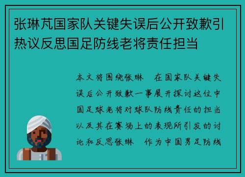 张琳芃国家队关键失误后公开致歉引热议反思国足防线老将责任担当