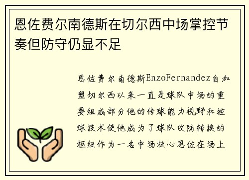 恩佐费尔南德斯在切尔西中场掌控节奏但防守仍显不足