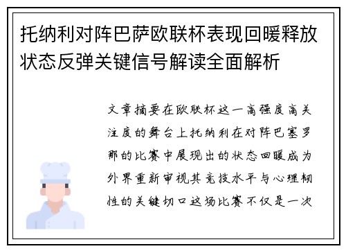 托纳利对阵巴萨欧联杯表现回暖释放状态反弹关键信号解读全面解析