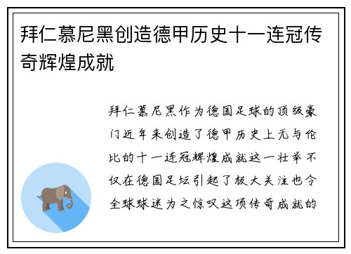 拜仁慕尼黑创造德甲历史十一连冠传奇辉煌成就 拜仁慕尼黑创造德甲历史十一连冠传奇辉煌成就