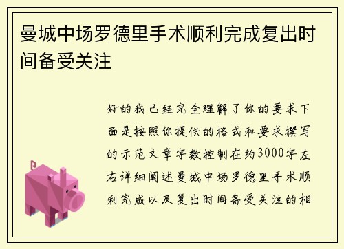 曼城中场罗德里手术顺利完成复出时间备受关注