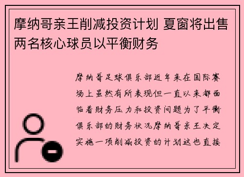 摩纳哥亲王削减投资计划 夏窗将出售两名核心球员以平衡财务
