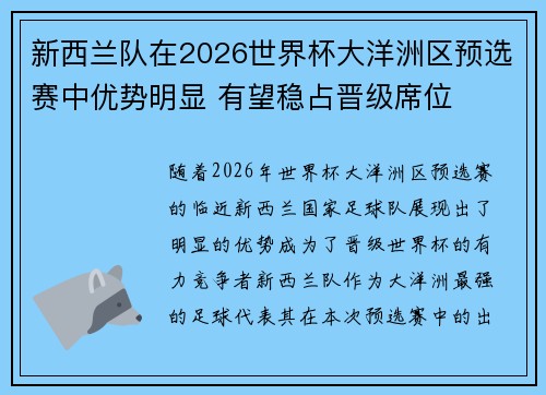新西兰队在2026世界杯大洋洲区预选赛中优势明显 有望稳占晋级席位
