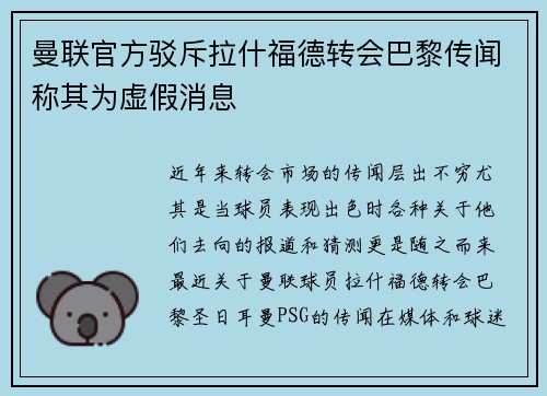曼联官方驳斥拉什福德转会巴黎传闻称其为虚假消息