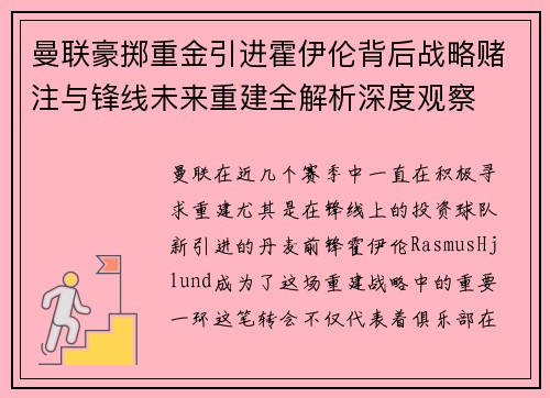 曼联豪掷重金引进霍伊伦背后战略赌注与锋线未来重建全解析深度观察 曼联豪掷重金引进霍伊伦背后战略赌注与锋线未来重建全解析深度观察