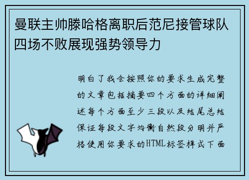 曼联主帅滕哈格离职后范尼接管球队四场不败展现强势领导力 曼联主帅滕哈格离职后范尼接管球队四场不败展现强势领导力