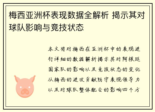 梅西亚洲杯表现数据全解析 揭示其对球队影响与竞技状态