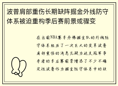 波普肩部重伤长期缺阵掘金外线防守体系被迫重构季后赛前景或骤变