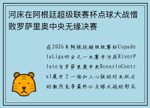河床在阿根廷超级联赛杯点球大战惜败罗萨里奥中央无缘决赛