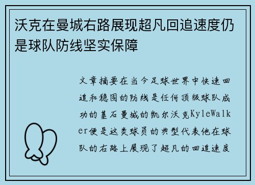 沃克在曼城右路展现超凡回追速度仍是球队防线坚实保障 沃克在曼城右路展现超凡回追速度仍是球队防线坚实保障