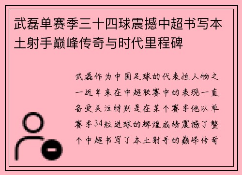 武磊单赛季三十四球震撼中超书写本土射手巅峰传奇与时代里程碑