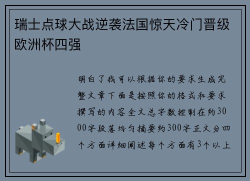 瑞士点球大战逆袭法国惊天冷门晋级欧洲杯四强