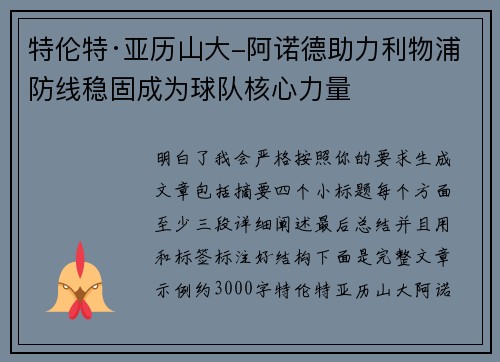 特伦特·亚历山大-阿诺德助力利物浦防线稳固成为球队核心力量 特伦特·亚历山大-阿诺德助力利物浦防线稳固成为球队核心力量