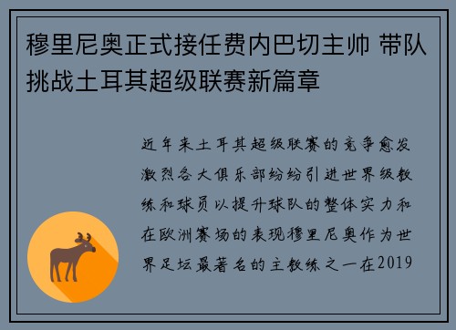 穆里尼奥正式接任费内巴切主帅 带队挑战土耳其超级联赛新篇章 穆里尼奥正式接任费内巴切主帅 带队挑战土耳其超级联赛新篇章