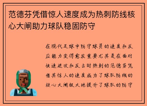 范德芬凭借惊人速度成为热刺防线核心大闸助力球队稳固防守