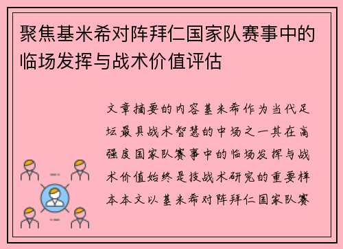 聚焦基米希对阵拜仁国家队赛事中的临场发挥与战术价值评估