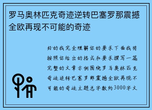 罗马奥林匹克奇迹逆转巴塞罗那震撼全欧再现不可能的奇迹