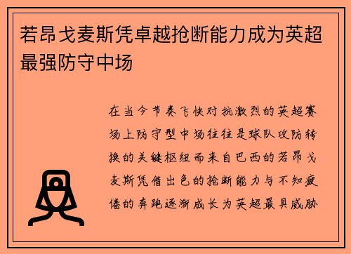 若昂戈麦斯凭卓越抢断能力成为英超最强防守中场