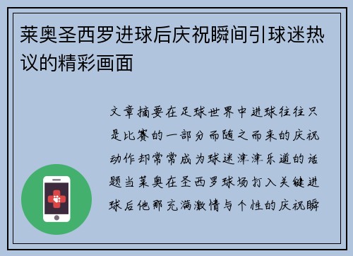 莱奥圣西罗进球后庆祝瞬间引球迷热议的精彩画面