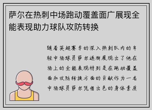萨尔在热刺中场跑动覆盖面广展现全能表现助力球队攻防转换