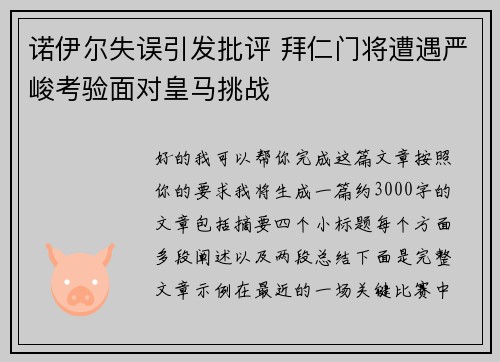诺伊尔失误引发批评 拜仁门将遭遇严峻考验面对皇马挑战 诺伊尔失误引发批评 拜仁门将遭遇严峻考验面对皇马挑战