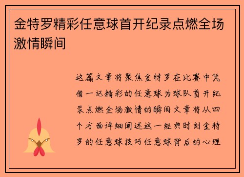 金特罗精彩任意球首开纪录点燃全场激情瞬间