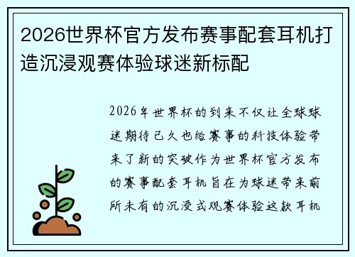 2026世界杯官方发布赛事配套耳机打造沉浸观赛体验球迷新标配