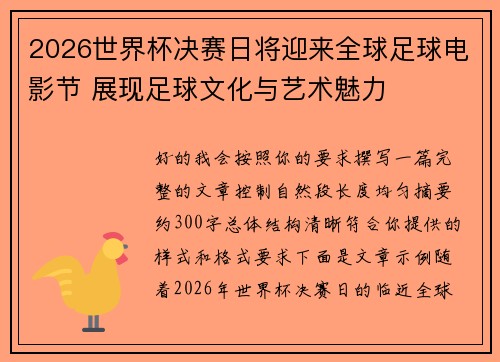 2026世界杯决赛日将迎来全球足球电影节 展现足球文化与艺术魅力