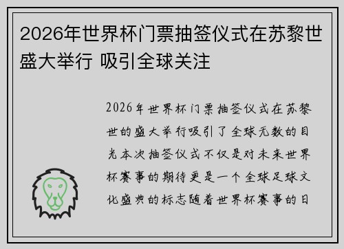2026年世界杯门票抽签仪式在苏黎世盛大举行 吸引全球关注 2026年世界杯门票抽签仪式在苏黎世盛大举行 吸引全球关注