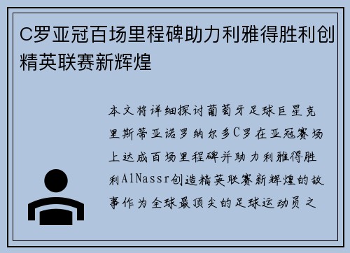 C罗亚冠百场里程碑助力利雅得胜利创精英联赛新辉煌 C罗亚冠百场里程碑助力利雅得胜利创精英联赛新辉煌