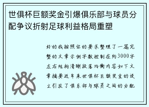 世俱杯巨额奖金引爆俱乐部与球员分配争议折射足球利益格局重塑 世俱杯巨额奖金引爆俱乐部与球员分配争议折射足球利益格局重塑
