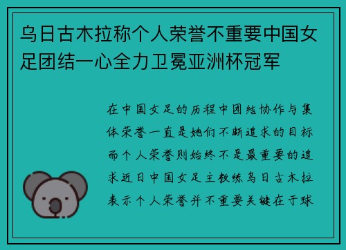 乌日古木拉称个人荣誉不重要中国女足团结一心全力卫冕亚洲杯冠军 乌日古木拉称个人荣誉不重要中国女足团结一心全力卫冕亚洲杯冠军