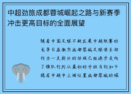 中超劲旅成都蓉城崛起之路与新赛季冲击更高目标的全面展望 中超劲旅成都蓉城崛起之路与新赛季冲击更高目标的全面展望