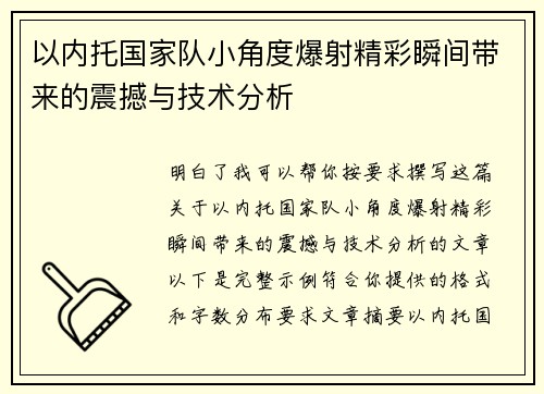 以内托国家队小角度爆射精彩瞬间带来的震撼与技术分析