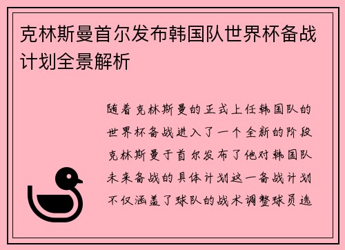 克林斯曼首尔发布韩国队世界杯备战计划全景解析