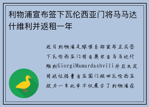 利物浦宣布签下瓦伦西亚门将马马达什维利并返租一年