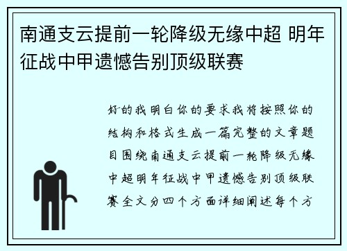 南通支云提前一轮降级无缘中超 明年征战中甲遗憾告别顶级联赛 南通支云提前一轮降级无缘中超 明年征战中甲遗憾告别顶级联赛