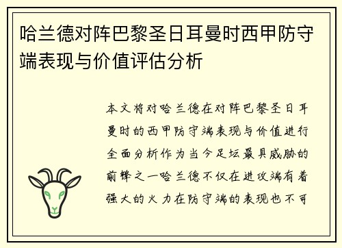 哈兰德对阵巴黎圣日耳曼时西甲防守端表现与价值评估分析