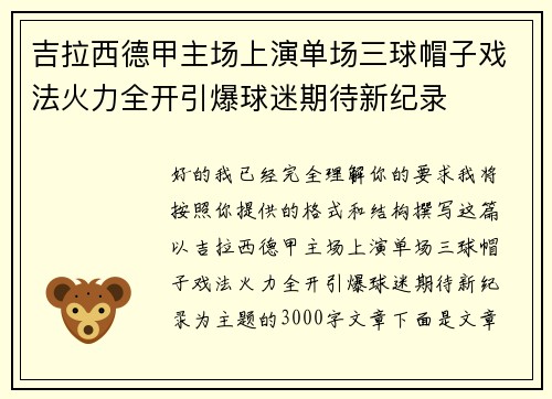 吉拉西德甲主场上演单场三球帽子戏法火力全开引爆球迷期待新纪录