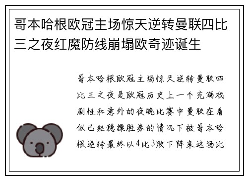 哥本哈根欧冠主场惊天逆转曼联四比三之夜红魔防线崩塌欧奇迹诞生