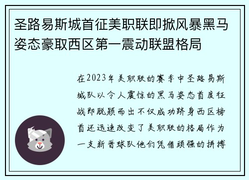 圣路易斯城首征美职联即掀风暴黑马姿态豪取西区第一震动联盟格局
